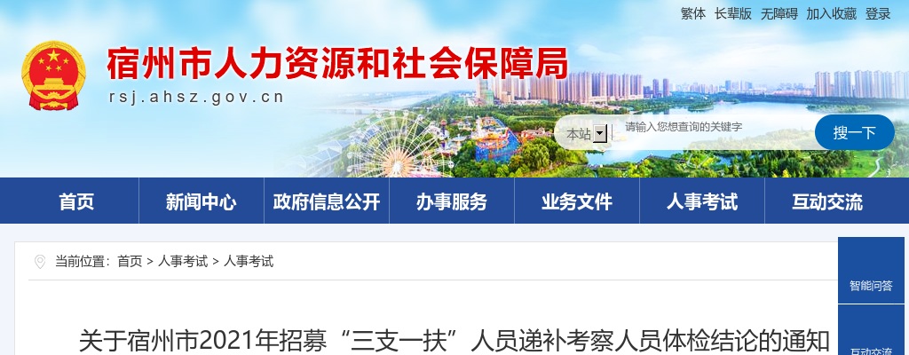 2021安徽宿州市招募“三支一扶”人员递补考察人员体检结论通知 图片