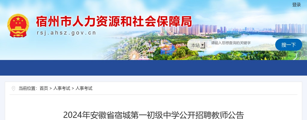 2024年宿州宿城第一初级中学公开招聘教师24人公告 图片