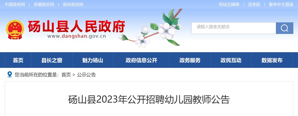 2024安徽省砀山中学、砀山第二中学公开招聘教师20人公告 图片