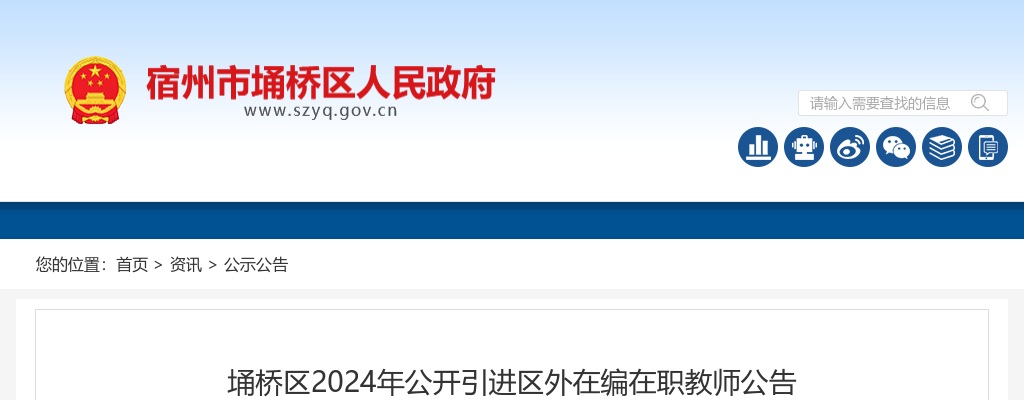 2024年宿州埇桥区公开引进区外在编在职教师100人公告 图片