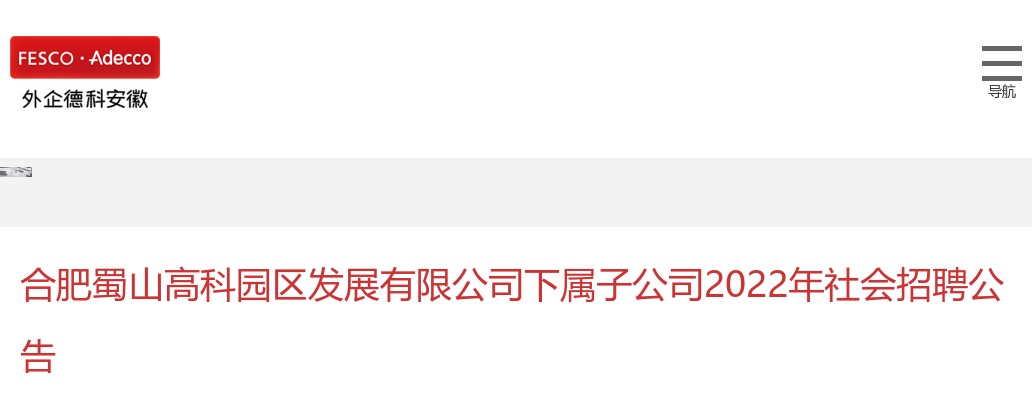 2022年合肥蜀山高科园区发展有限公司下属子公司招聘32人公告 图片