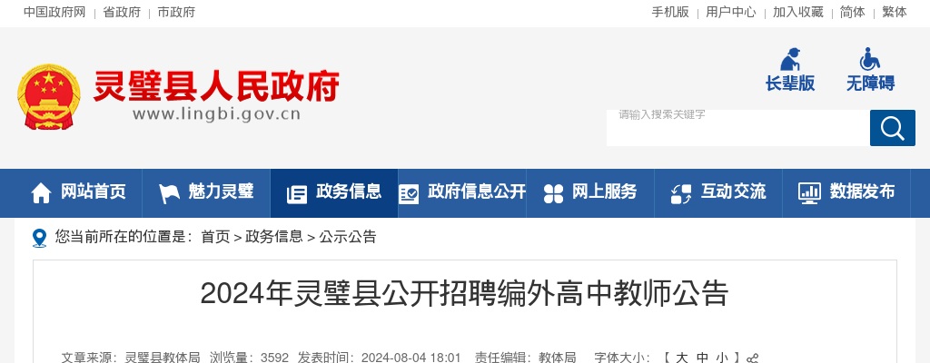 2024年宿州灵璧县招聘编外高中教师70人公告 图片