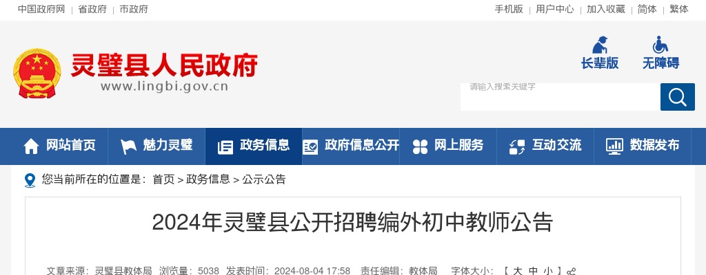 2024年宿州灵璧县招聘编外初中教师50人公告 图片