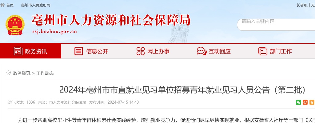 2024年亳州市市直就业见习单位招募青年就业见习74人公告（第二批） 图片