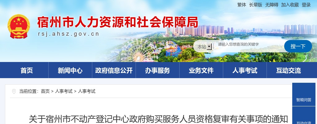 2021宿州市不动产登记中心政府购买服务人员资格复审有关事项的通知 图片