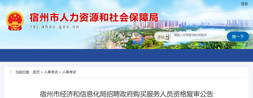 2021宿州市经济和信息化局招聘政府购买服务人员资格复审公告 图片