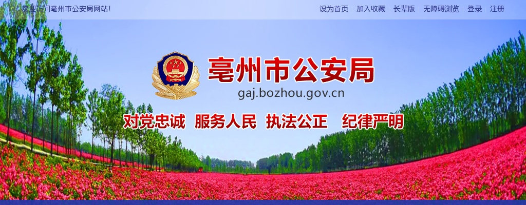 2024年亳州市公安局公开招聘警务辅助人员319人公告 图片