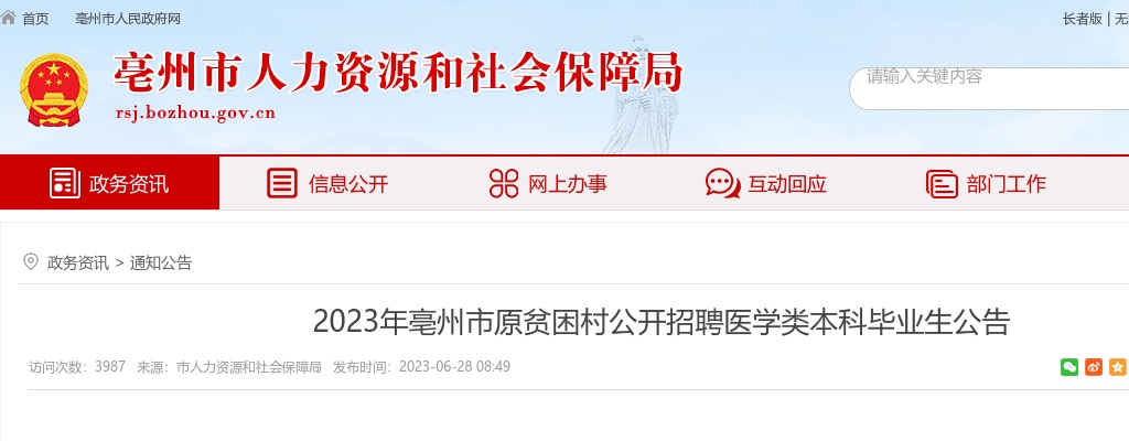 2023年亳州市贫困村招聘医学类本科毕业生41人公告 图片