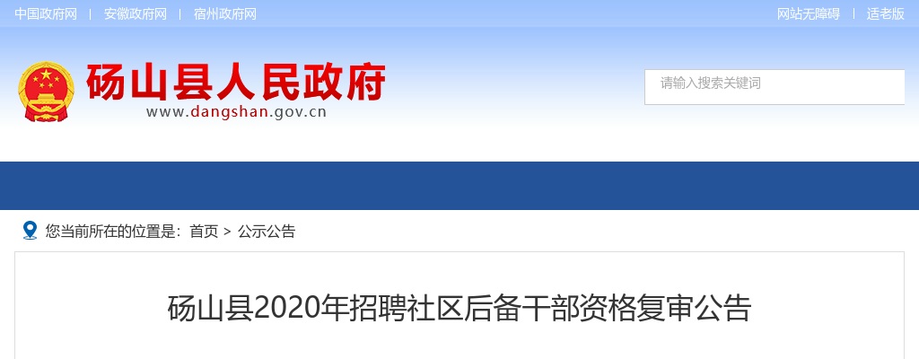 2020宿州砀山县招聘社区后备干部资格复审公告 图片