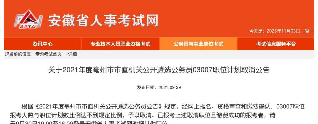 2021安徽亳州市市直机关遴选公务员03007职位计划取消公告 图片