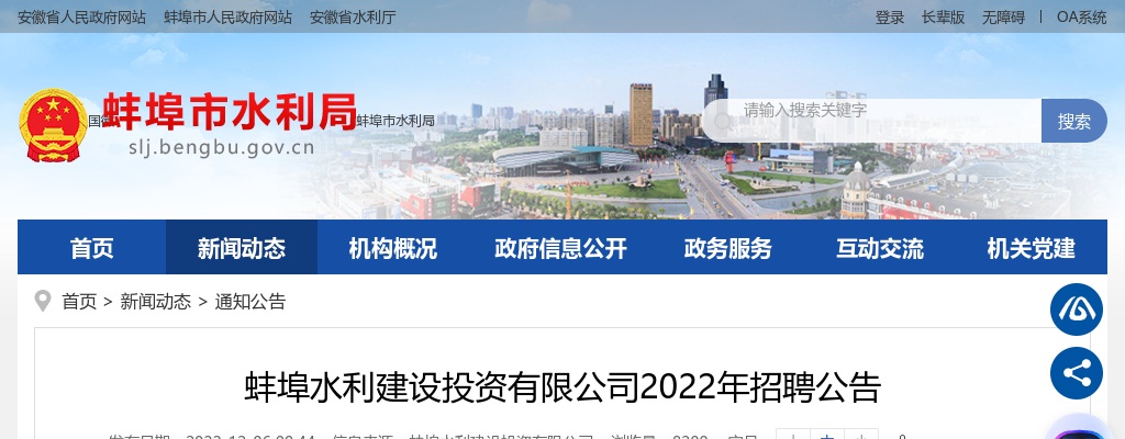 2022蚌埠水利建设投资有限公司招聘6人公告 图片