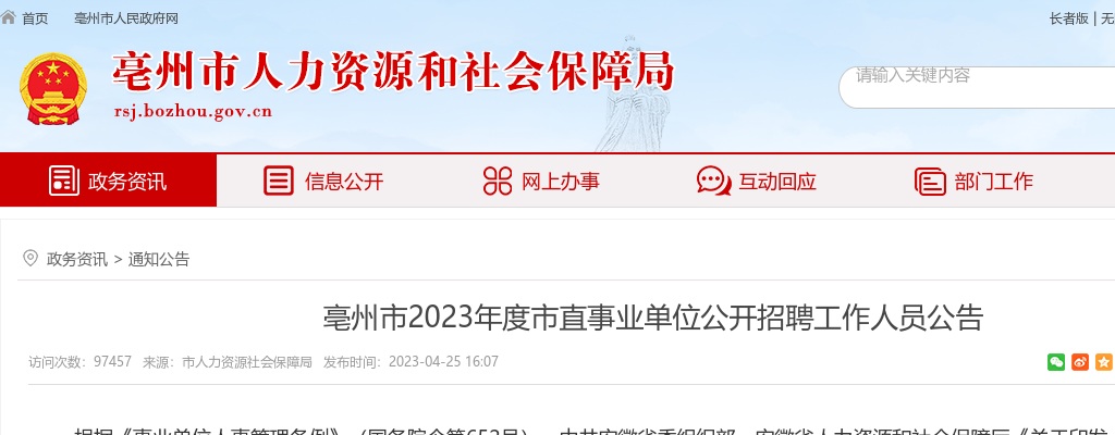 2023年亳州市市直事业单位公开招聘69人员公告 图片