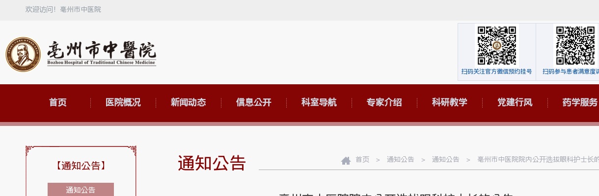 2021年亳州市中医院院内选拔眼科护士长的公告 图片