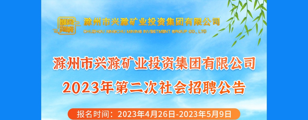 2023年滁州市兴滁矿业投资集团有限公司第二次社会招聘33人公告 图片