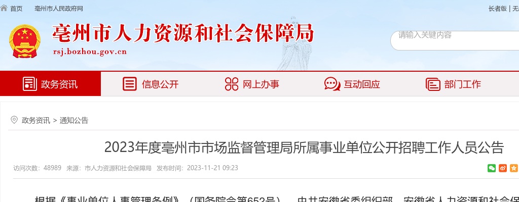 2023亳州市市场监督管理局所属事业单位招聘14人公告 图片