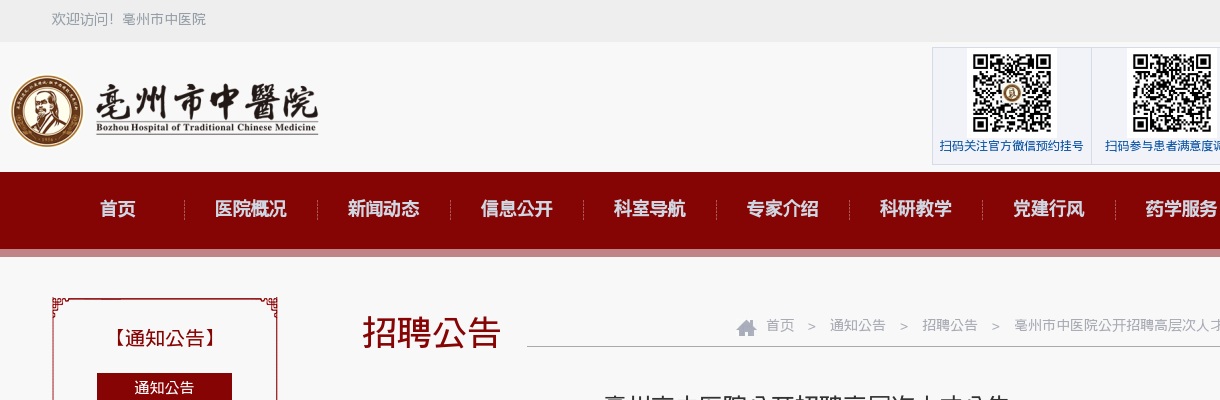 2023亳州市中医院招聘高层次人才2人公告 图片