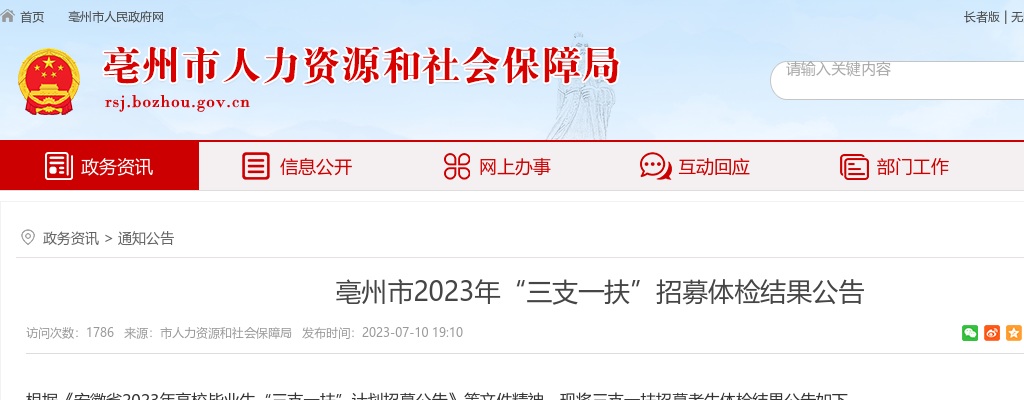 2023安徽亳州市“三支一扶”招募体检结果公告 图片