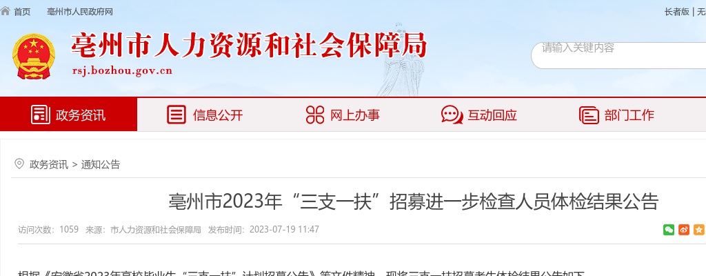 2023安徽亳州市“三支一扶”招募进一步检查人员体检结果公告 图片
