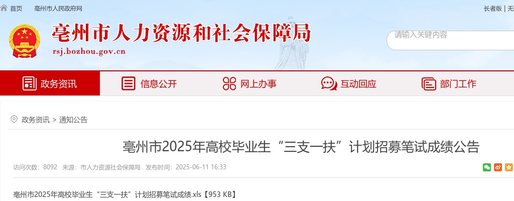 2025年亳州市高校毕业生“三支一扶”计划招募笔试成绩公告 图片