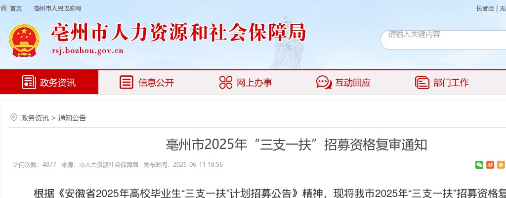 2025年亳州市“三支一扶”招募资格复审公告 图片