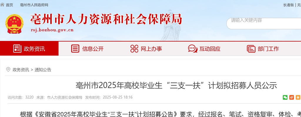 2025安徽亳州市高校毕业生“三支一扶”计划拟招募人员公示 图片