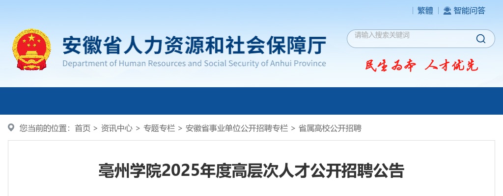 2025年亳州学院高层次人才招聘75人公告 图片