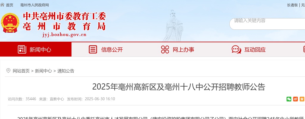 2025年亳州高新区及亳州十八中公开招聘教师245人公告 图片