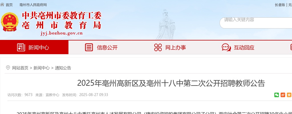 2025年亳州高新区及亳州十八中第二次公开招聘教师30名公告 图片