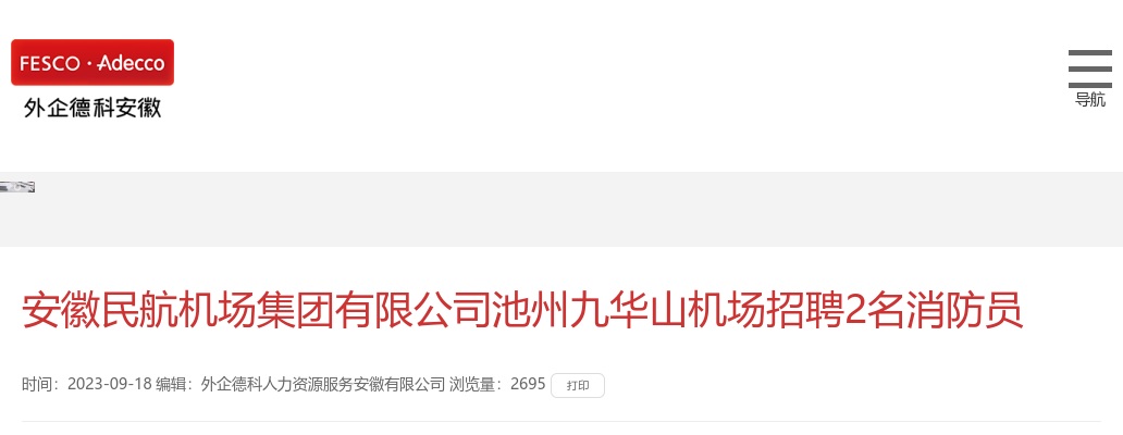 2023安徽民航机场集团有限公司池州九华山机场招聘2名消防员 图片