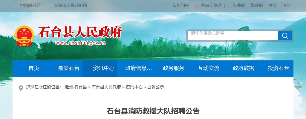 2024年池州石台县消防救援大队招聘3人公告 图片