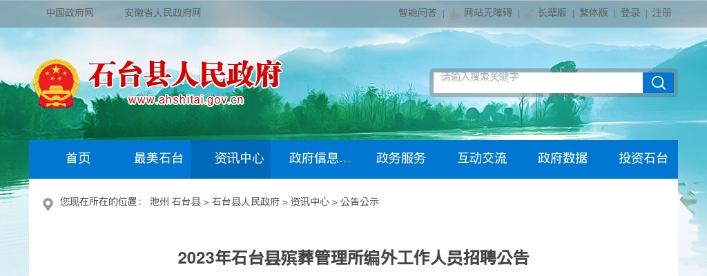 2023年池州石台县殡葬管理所编外工作人员招聘2人公告 图片