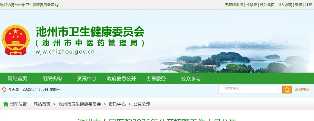 2025年池州市人民医院招聘48人公告 图片