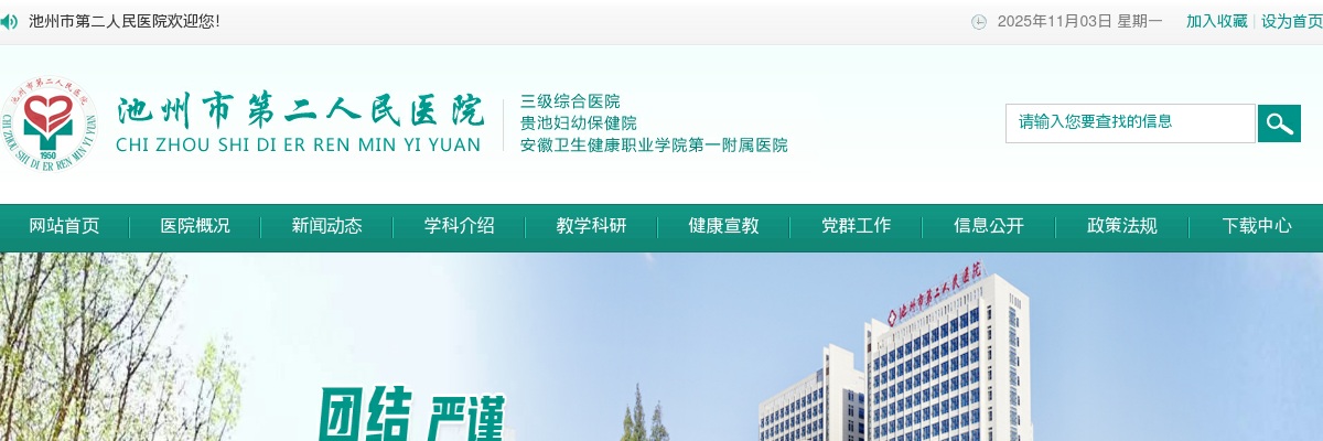 2025年池州市第二人民医院招聘33人公告 图片