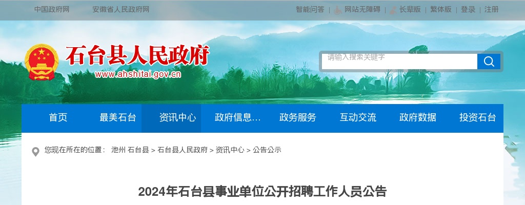 2024年石台县事业单位公开招聘工作人员33人公告 图片