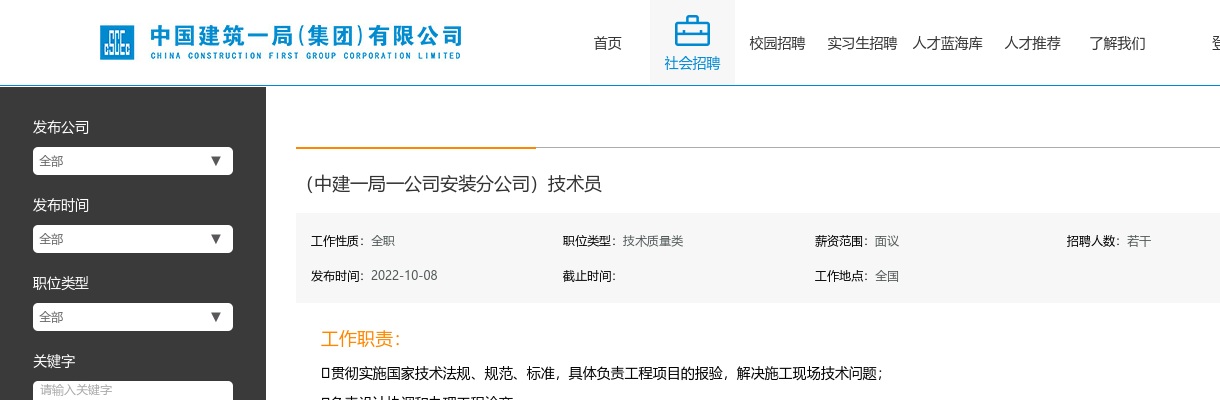2022中建一局一公司安装分公司招聘技术员公告 图片