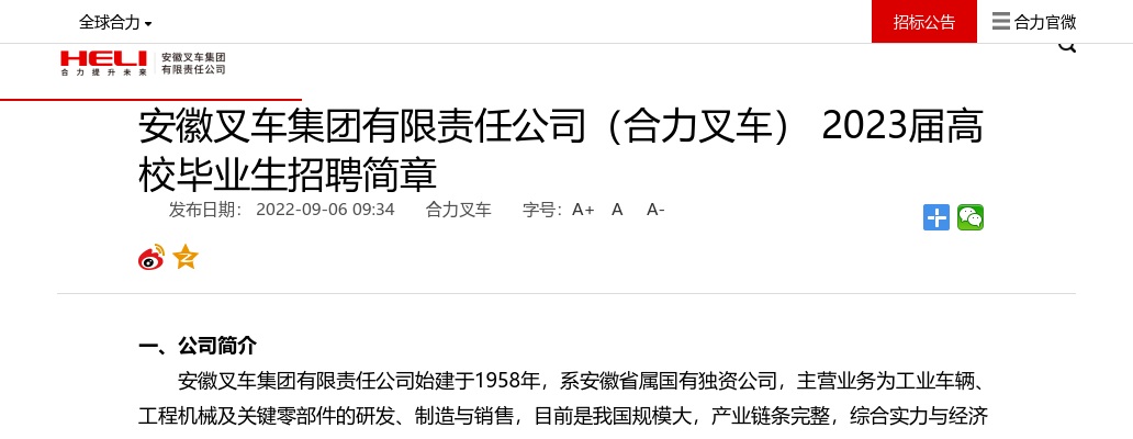 2023安徽叉车集团有限责任公司（合力叉车）高校毕业生招聘简章 图片