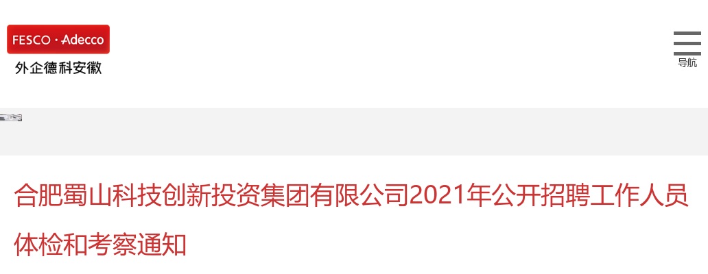 2021年合肥蜀山科技创新投资集团有限公司招聘体检考察通知 图片