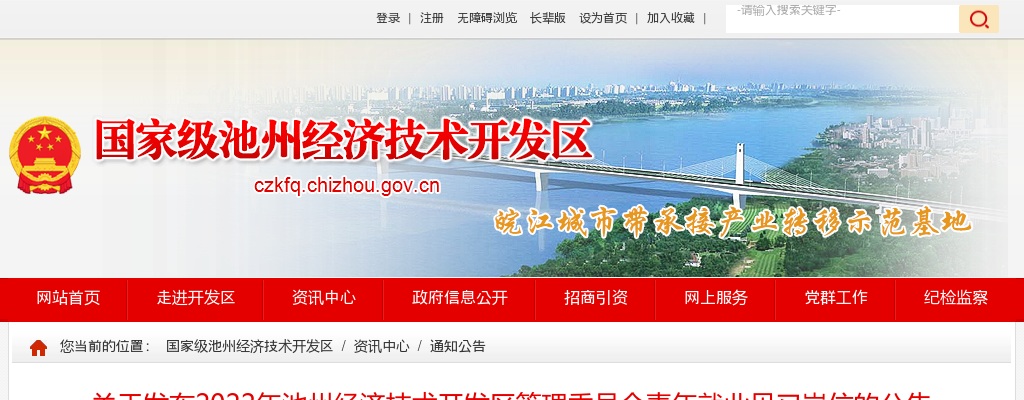 2022池州经济技术开发区管理委员会青年就业见习岗位12人公告 图片