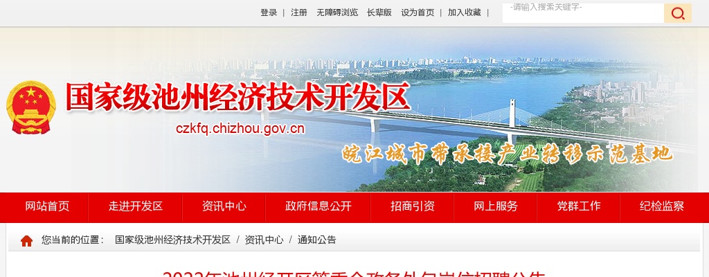 2022年池州经开区管委会政务外包岗位招聘4人公告 图片