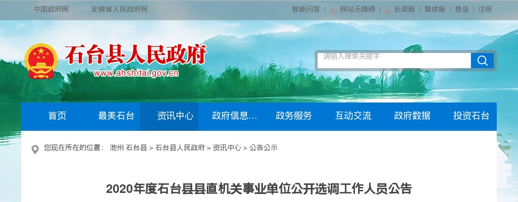 2020池州石台县县直机关事业单位选调57人公告 图片