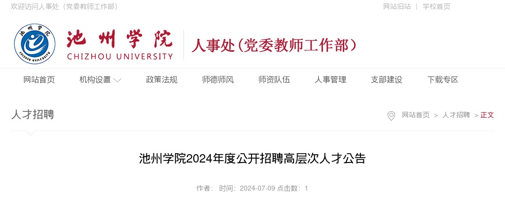 2024年池州学院公开招聘高层次人才107人公告 图片