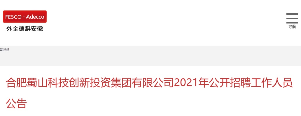 2021年合肥蜀山科技创新投资集团招聘5人公告 图片