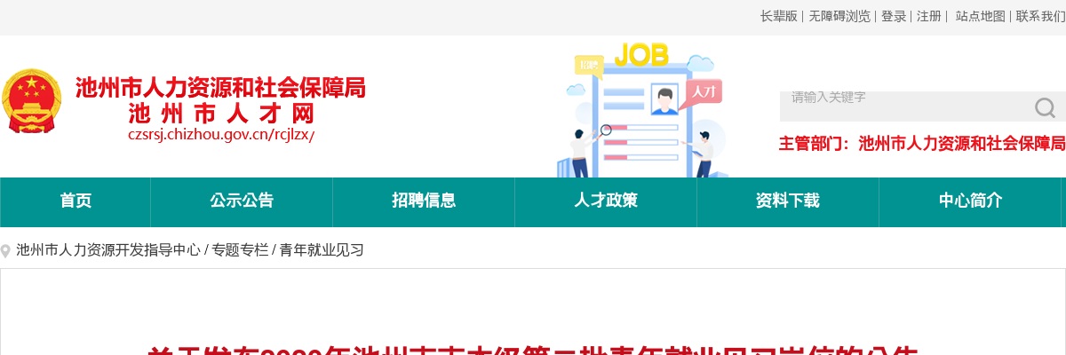 2020池州市本级青年就业见习岗位招聘190人公告（第二批） 图片