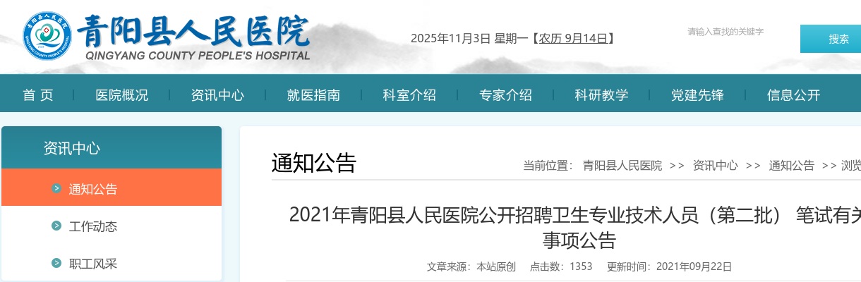 2021年池州市青阳县人民医院招聘（第二批）笔试有关事项公告 图片