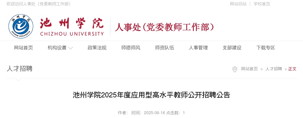 2025年池州学院应用型高水平教师公开招聘10人公告 图片