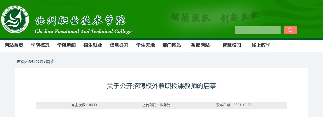2021年池州专业技术学院招聘校外兼职授课教师31人启事 图片