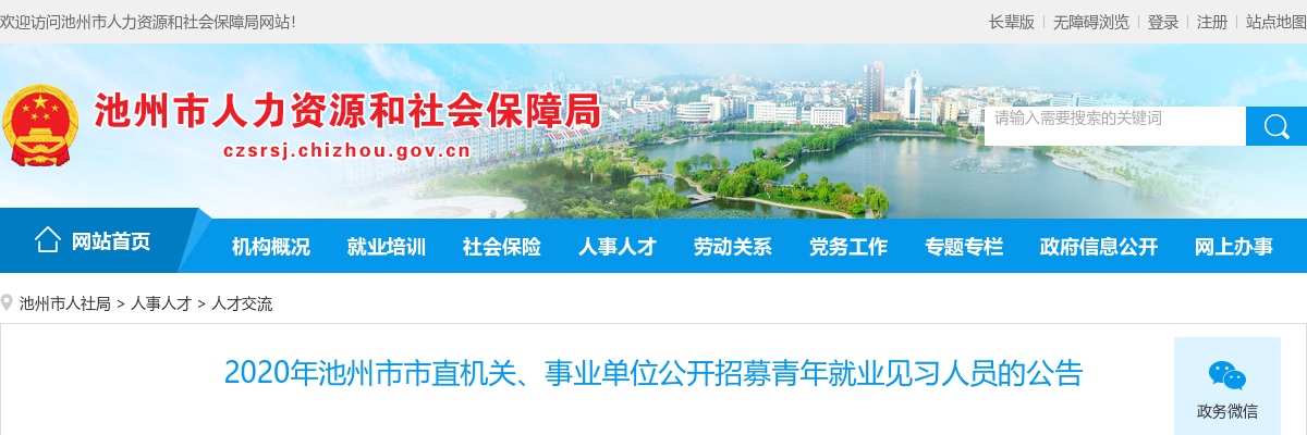 2020池州市直机关、事业单位招募青年就业见习人员60人公告 图片