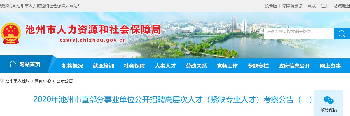 2020池州市直部分事业单位招聘高层次人才考察公告（二） 图片