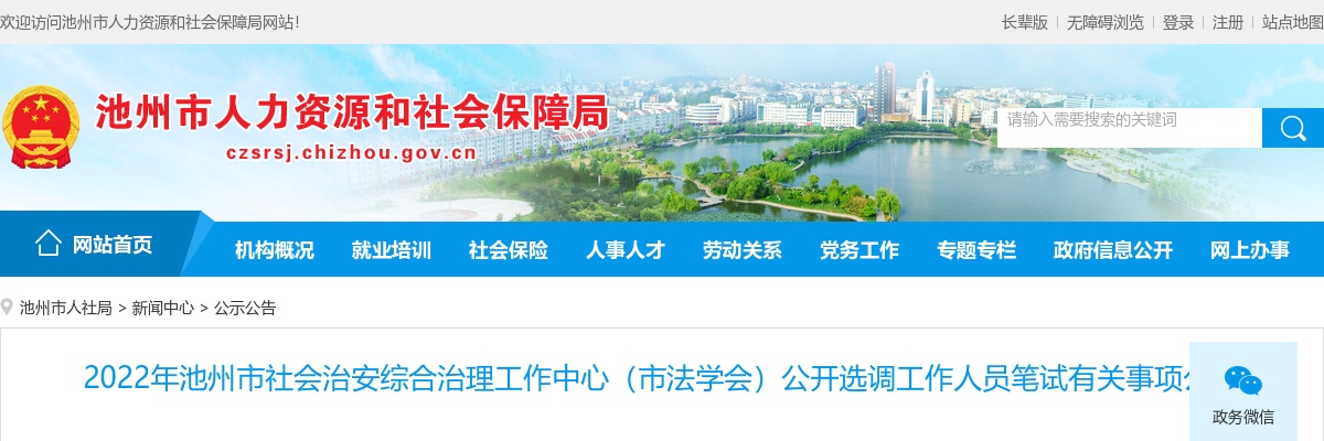 2022安徽池州市社会治安综合治理工作中心（市法学会）选调笔试有关事项公告 图片