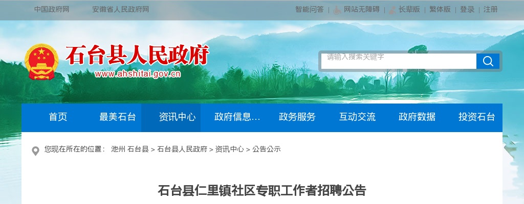 2024池州市石台县仁里镇社区专职工作者招聘6人公告 图片